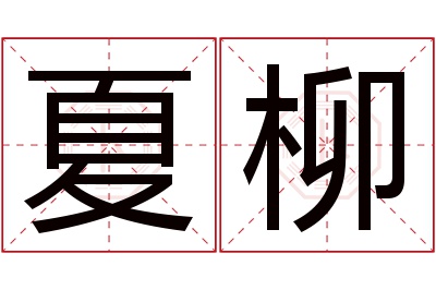 夏柳名字寓意