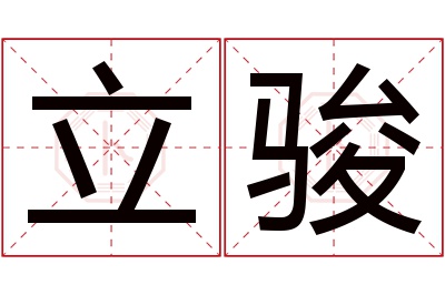 立骏名字寓意