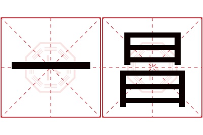 一昌名字寓意