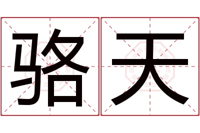 骆天名字寓意