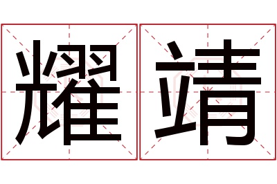 耀靖名字寓意