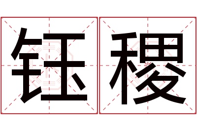 钰稷名字寓意