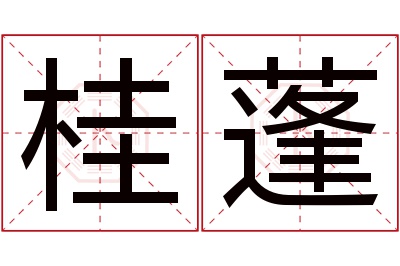 桂蓬名字寓意