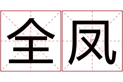 全凤名字寓意