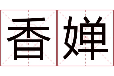 香婵名字寓意