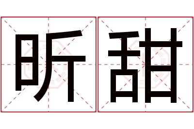 昕甜名字寓意