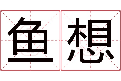 鱼想名字寓意