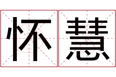 怀慧名字寓意