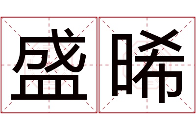 盛晞名字寓意