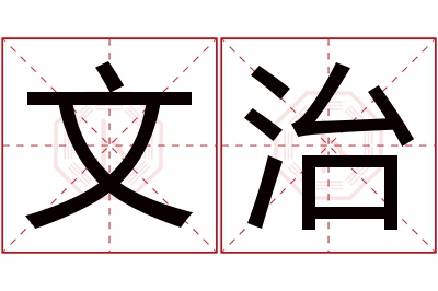 文治名字寓意