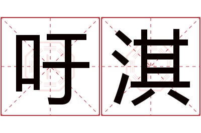 吁淇名字寓意