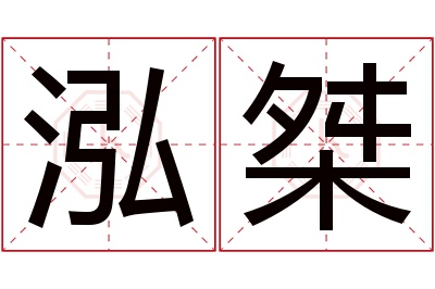 泓桀名字寓意