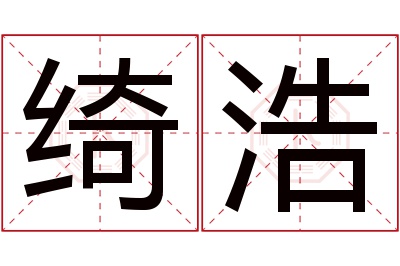 绮浩名字寓意