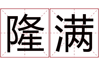 隆满名字寓意