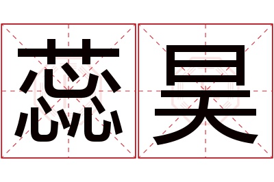 蕊昊名字寓意