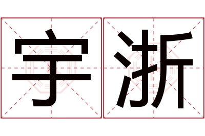 宇浙名字寓意