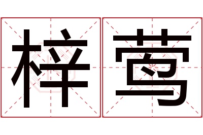 梓莺名字寓意