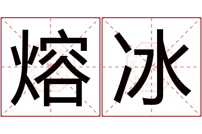 熔冰名字寓意