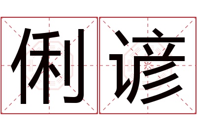 俐谚名字寓意