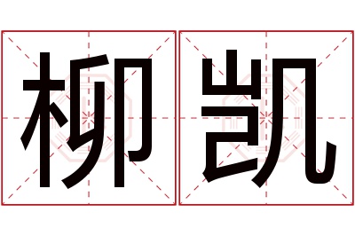 柳凯名字寓意 柳凯名字寓意
