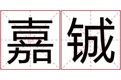 嘉铖名字寓意