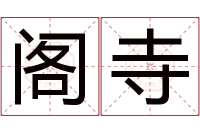 阁寺名字寓意