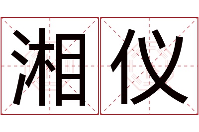 湘仪名字寓意