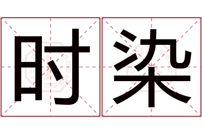 时染名字寓意