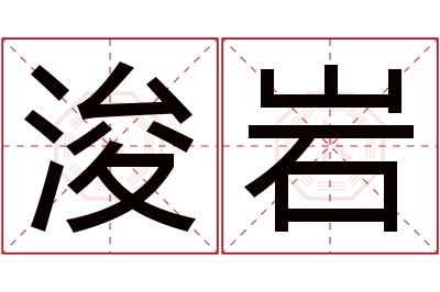 浚岩名字寓意