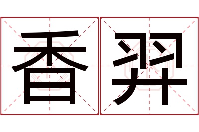 香羿名字寓意