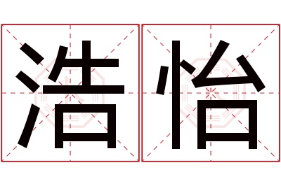 浩怡名字寓意