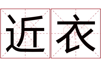 近衣名字寓意