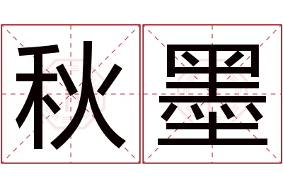 秋墨名字寓意