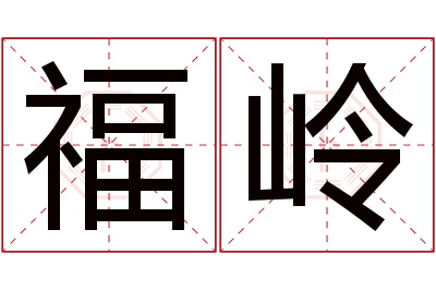 福岭名字寓意