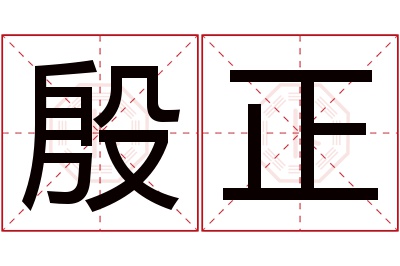 殷正名字寓意