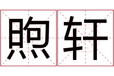 煦轩名字寓意