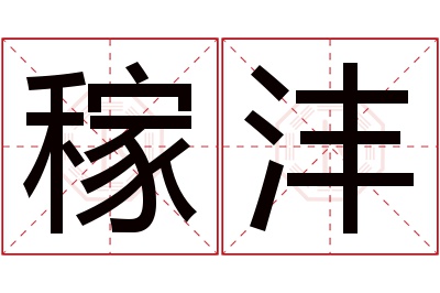 稼沣名字寓意