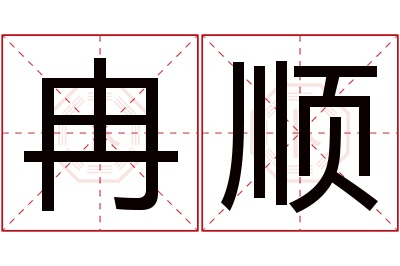 冉顺名字寓意