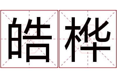 皓桦名字寓意