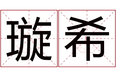 璇希名字寓意