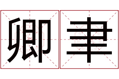 卿聿名字寓意