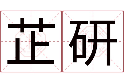 芷研名字寓意