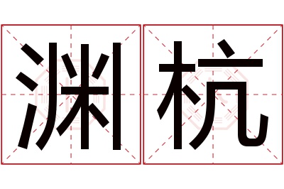 渊杭名字寓意