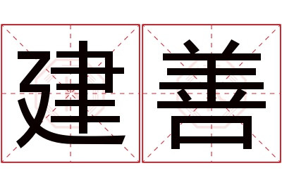 建善名字寓意