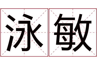 泳敏名字寓意