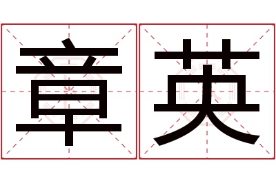 章英名字寓意