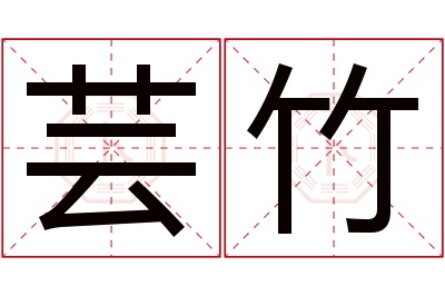 芸竹名字寓意