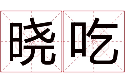 晓吃名字寓意