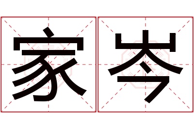 家岑名字寓意