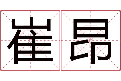 崔昂名字寓意